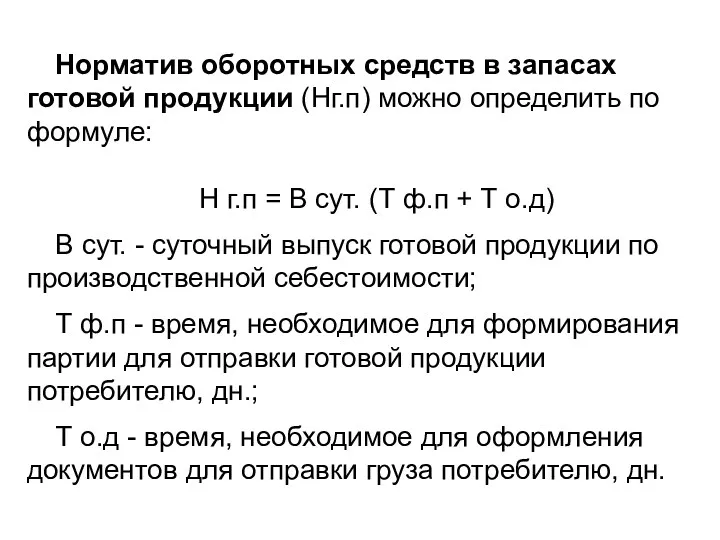 Норматив оборотных средств в запасах готовой продукции (Нг.п) можно определить