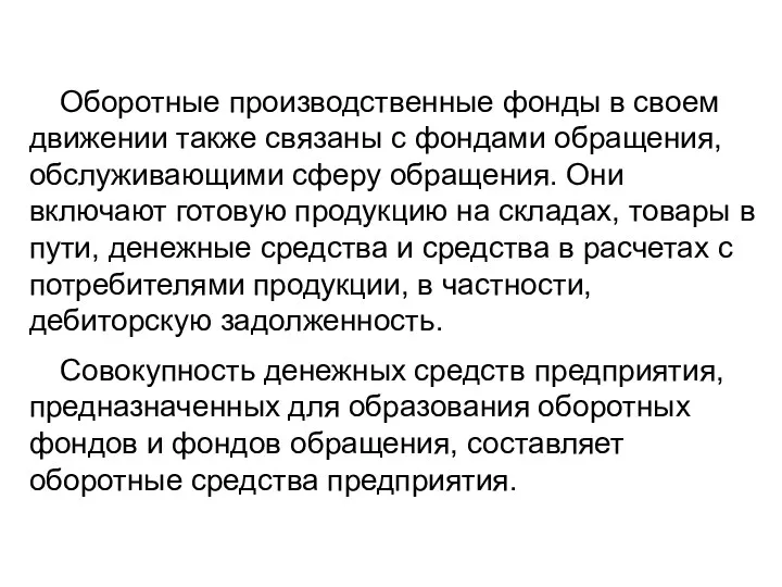 Оборотные производственные фонды в своем движении также свя­заны с фондами