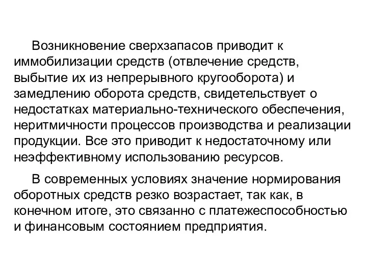 Возникновение сверхзапасов приводит к иммобилизации средств (отвлечение средств, выбытие их