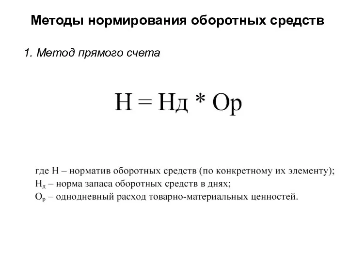 Методы нормирования оборотных средств 1. Mетод прямого счета