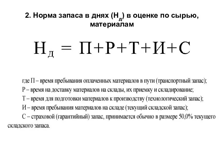 2. Норма запаса в днях (Нд) в оценке по сырью, материалам