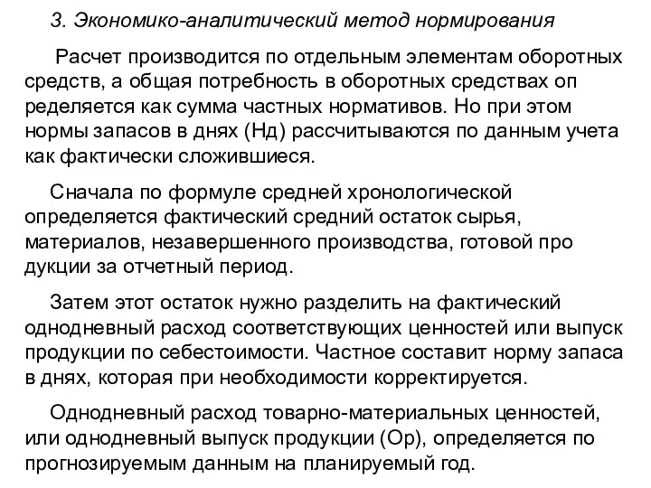 3. Экономико-аналитический метод нормирования Расчет производится по отдельным элементам оборотных