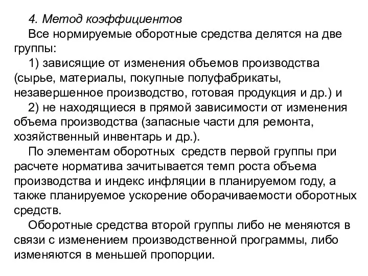 4. Метод коэффициентов Все нормируемые оборотные средст­ва делятся на две