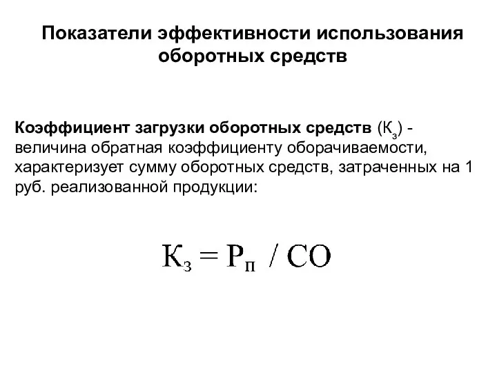 Показатели эффективности использования оборотных средств Коэффициент загрузки оборотных средств (Кз)