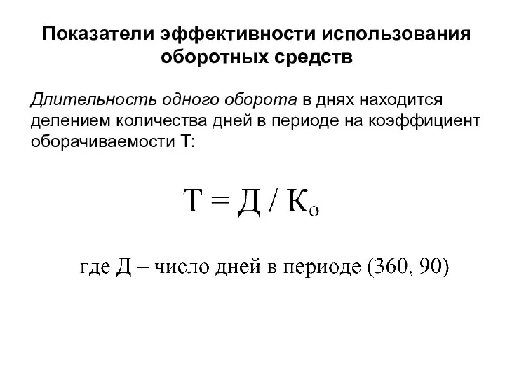 Показатели эффективности использования оборотных средств Длительность одного оборота в днях