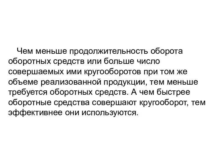 Чем меньше продолжительность оборота оборотных средств или больше число совершаемых