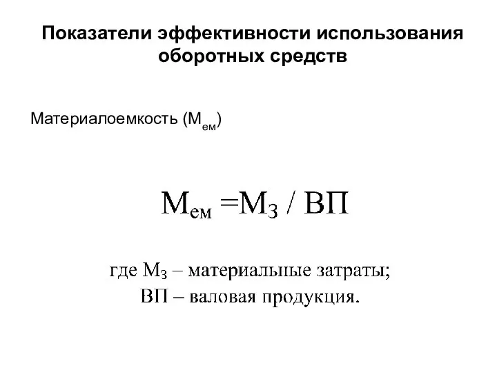 Показатели эффективности использования оборотных средств Материалоемкость (Мем)