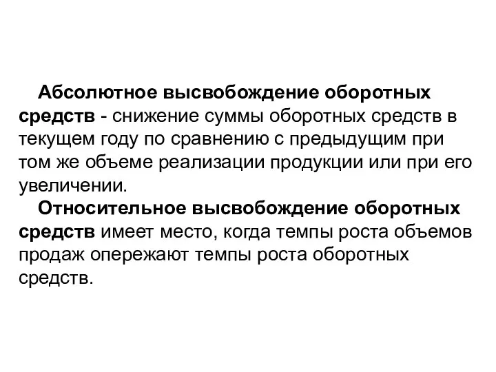 Абсолютное высвобождение оборотных средств - снижение суммы оборотных средств в