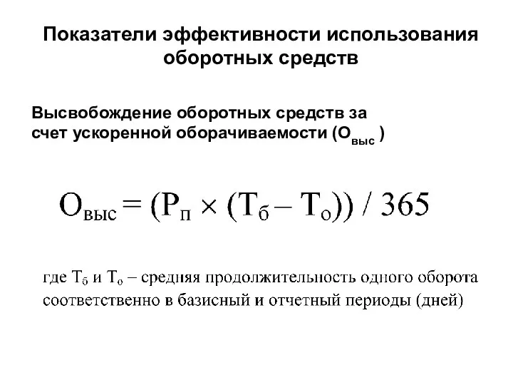 Показатели эффективности использования оборотных средств Высвобождение оборотных средств за счет ускоренной оборачиваемости (Овыс )