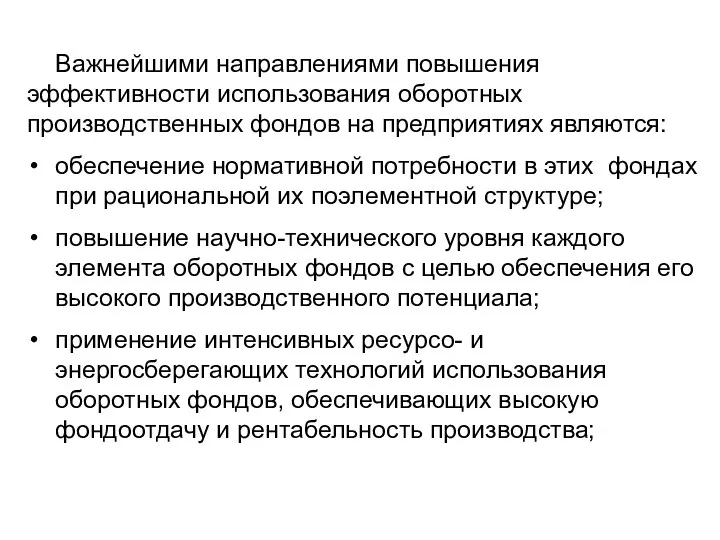 Важнейшими направлениями повышения эффективности использо­вания оборотных производственных фондов на предприятиях