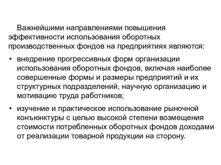 Важнейшими направлениями повышения эффективности использо­вания оборотных производственных фондов на предприятиях