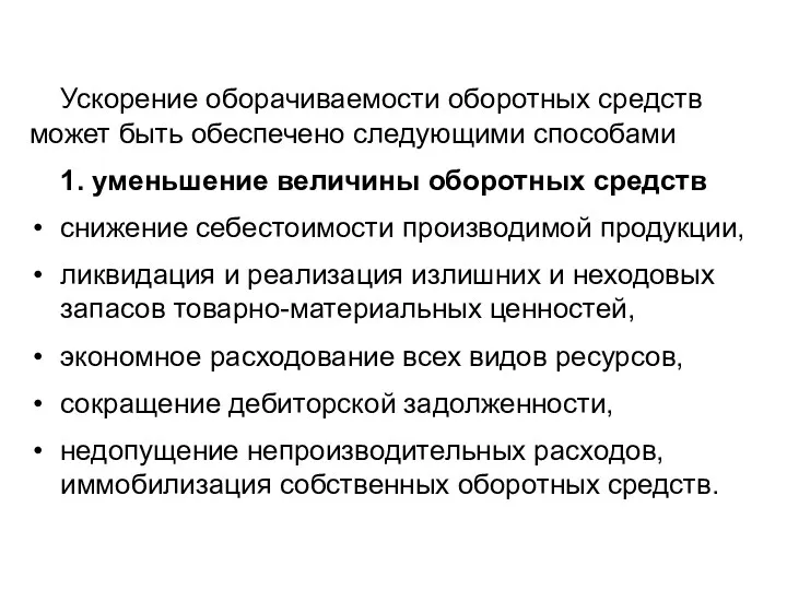 Ускорение оборачиваемости оборотных средств может быть обеспечено следующими способами 1.