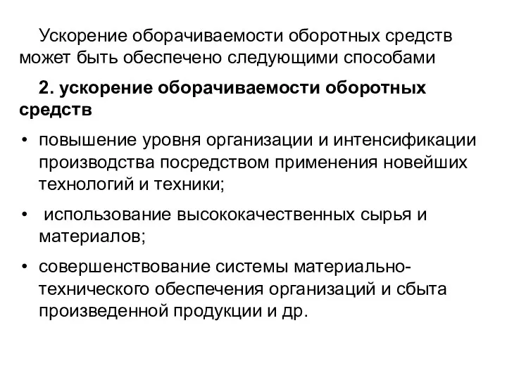 Ускорение оборачиваемости оборотных средств может быть обеспечено следующими способами 2.