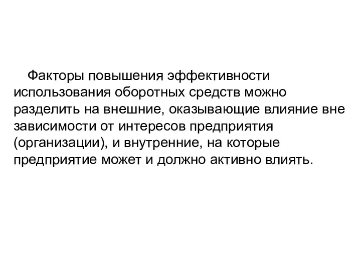 Факторы повышения эффективности использования оборотных средств можно разделить на внешние,