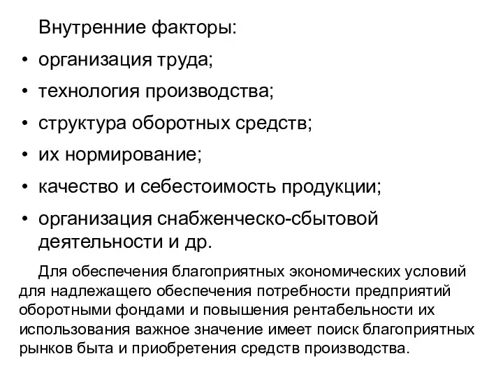 Внутренние факторы: организация труда; технология производства; структура оборотных средств; их