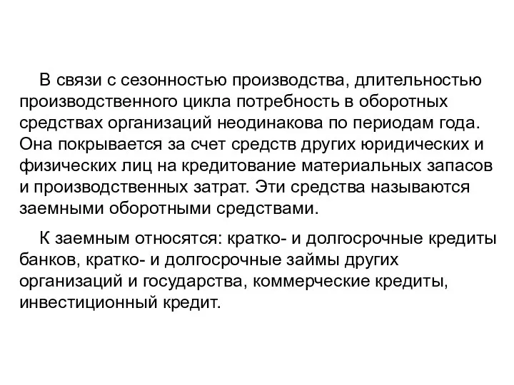 В связи с сезонностью производства, длительностью производственного цикла потребность в