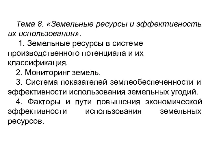 Тема 8. «Земельные ресурсы и эффективность их использования». 1. Земельные