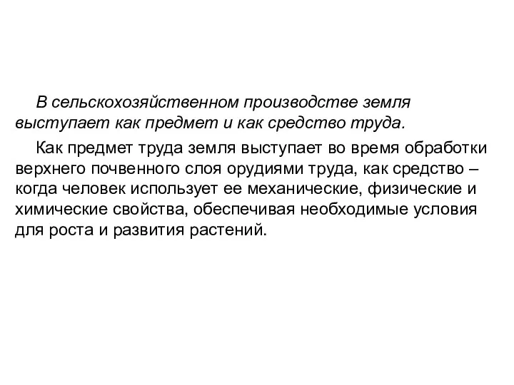 В сельскохозяйственном производстве земля выступает как предмет и как средство