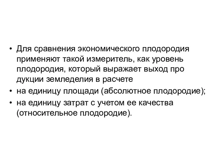 Для сравнения экономического плодородия применяют такой изме­ритель, как уровень плодородия,