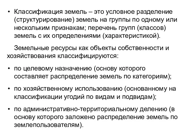 Классификация земель – это условное разделение (структурирование) земель на группы