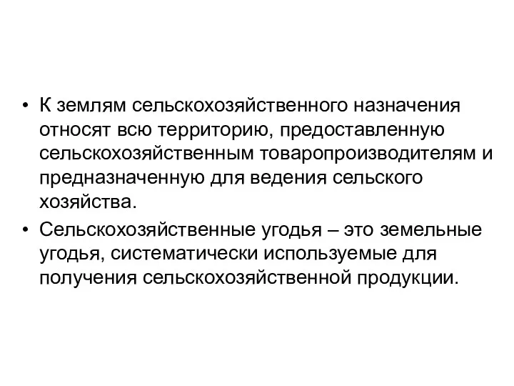 К землям сельскохозяйственного назначения относят всю территорию, предоставленную сельскохозяйственным товаропроизводителям