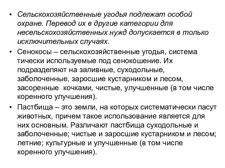 Сельскохозяйственные угодья подлежат особой охране. Перевод их в другие категории