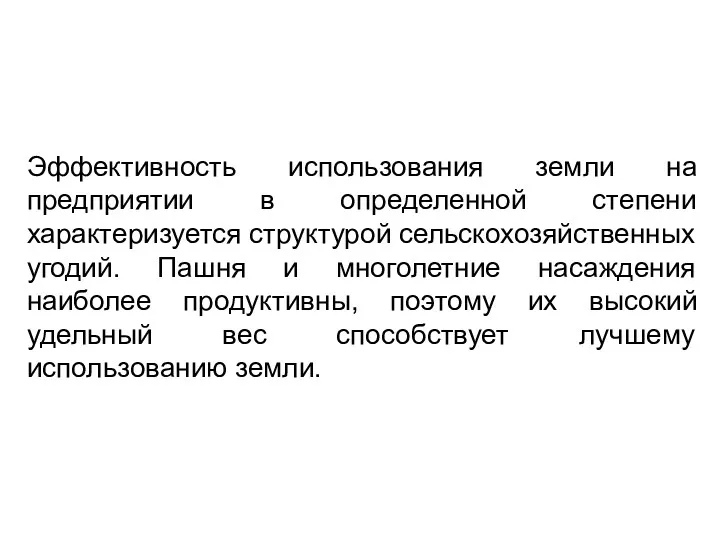 Эффективность использования земли на предприятии в определенной степени характеризуется структурой