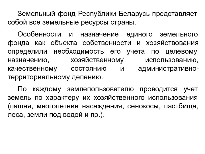 Земельный фонд Республики Беларусь представляет собой все земельные ресурсы страны.