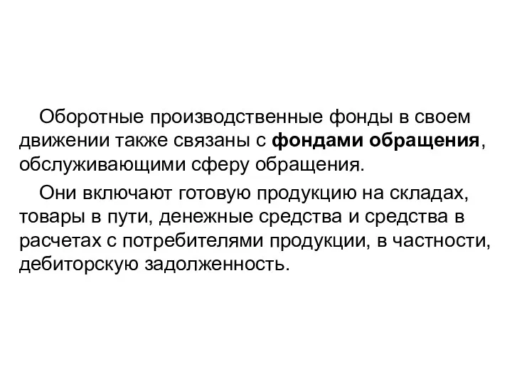 Оборотные производственные фонды в своем движении также свя­заны с фондами