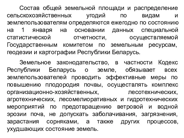 Состав общей земельной площади и распределение сельскохозяйственных угодий по видам