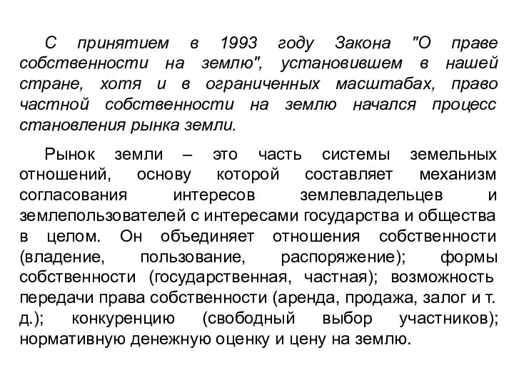 С принятием в 1993 году Закона "О праве собственности на