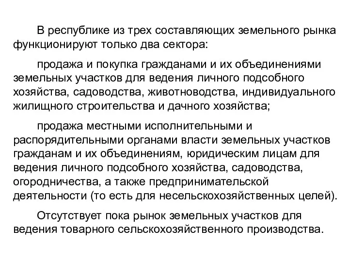 В республике из трех составляющих земельного рынка функционируют только два