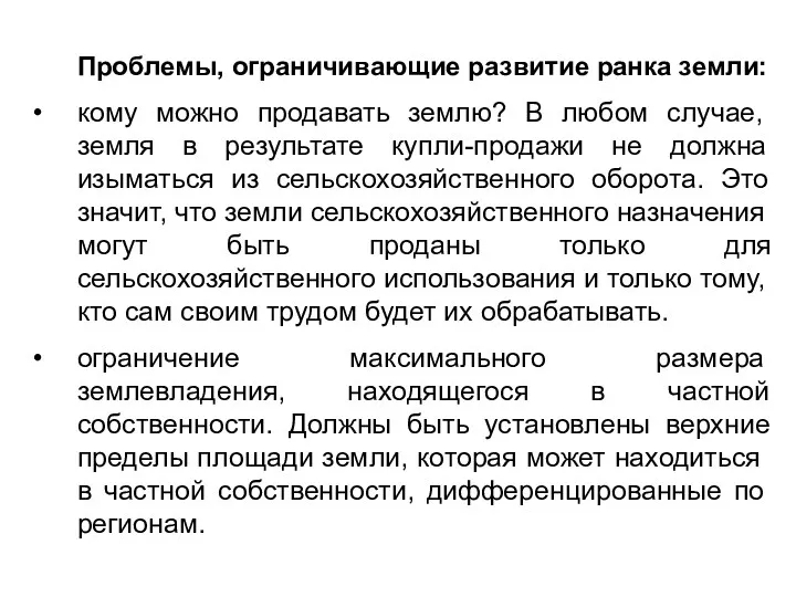 Проблемы, ограничивающие развитие ранка земли: кому мож­но продавать землю? В