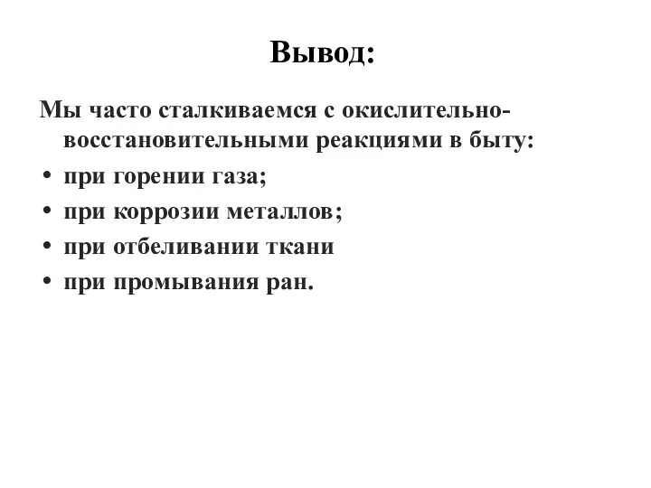 Мы часто сталкиваемся с окислительно-восстановительными реакциями в быту: при горении