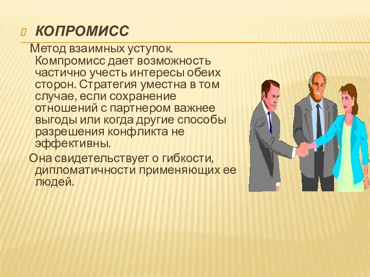 КОПРОМИСС Метод взаимных уступок. Компромисс дает возможность частично учесть интересы