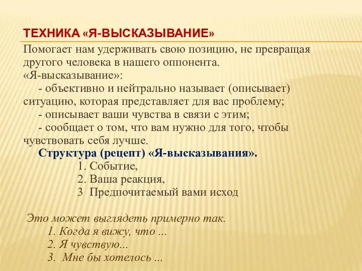 ТЕХНИКА «Я-ВЫСКАЗЫВАНИЕ» Помогает нам удерживать свою позицию, не превращая другого