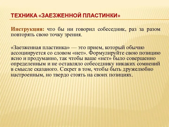 ТЕХНИКА «ЗАЕЗЖЕННОЙ ПЛАСТИНКИ» Инструкция: что бы ни говорил собеседник, раз