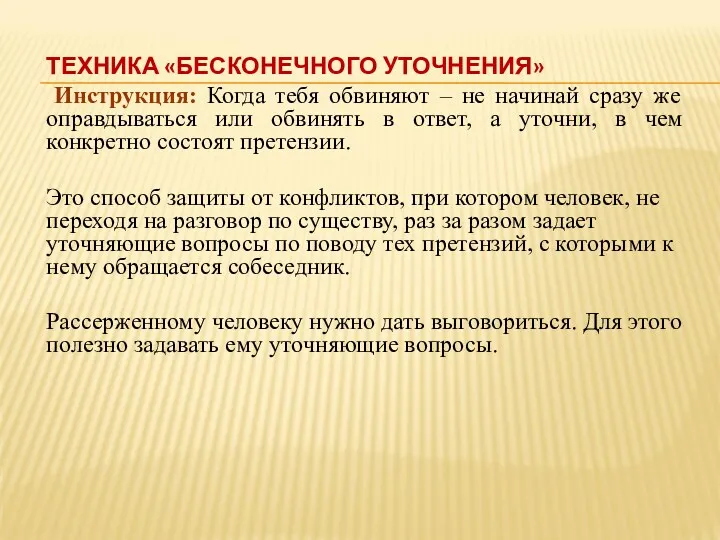 ТЕХНИКА «БЕСКОНЕЧНОГО УТОЧНЕНИЯ» Инструкция: Когда тебя обвиняют – не начинай