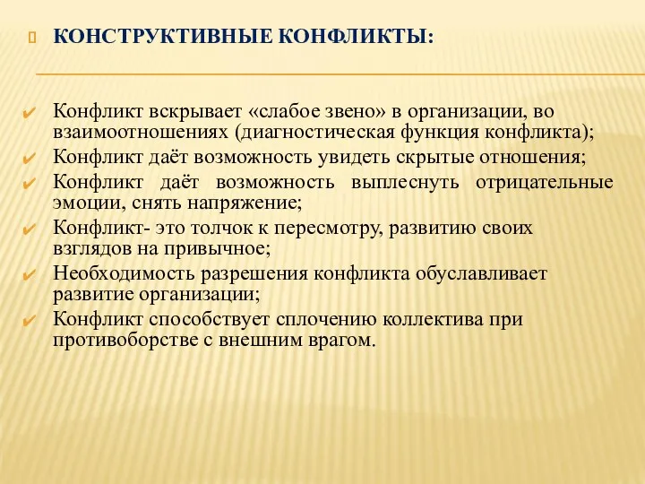 КОНСТРУКТИВНЫЕ КОНФЛИКТЫ: Конфликт вскрывает «слабое звено» в организации, во взаимоотношениях