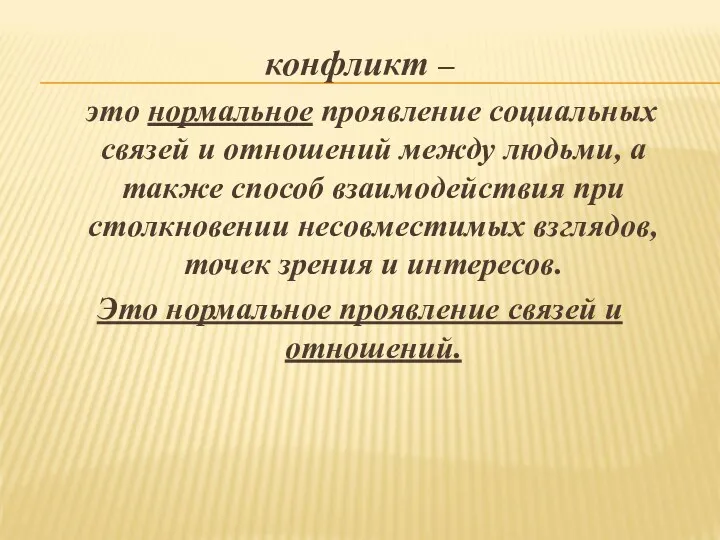 конфликт – это нормальное проявление социальных связей и отношений между