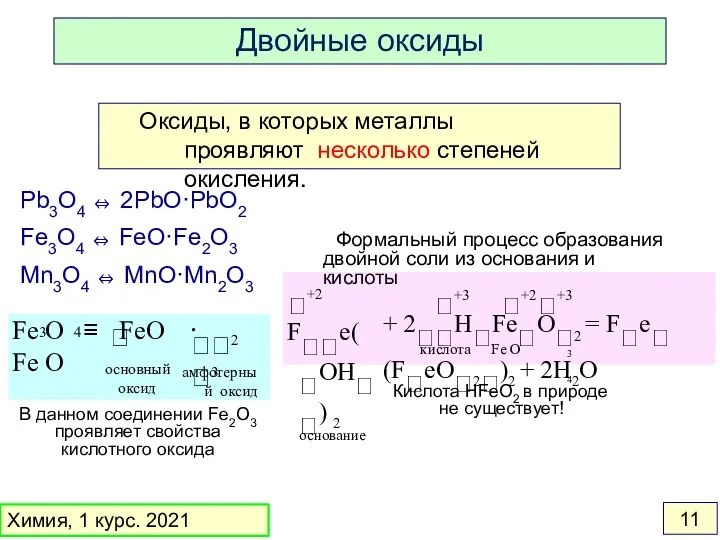 Оксиды, в которых металлы проявляют несколько степеней окисления. Pb3O4 ⇔