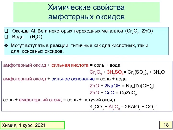 Оксиды Al, Be и некоторых переходных металлов (Cr2O3, ZnO) Вода