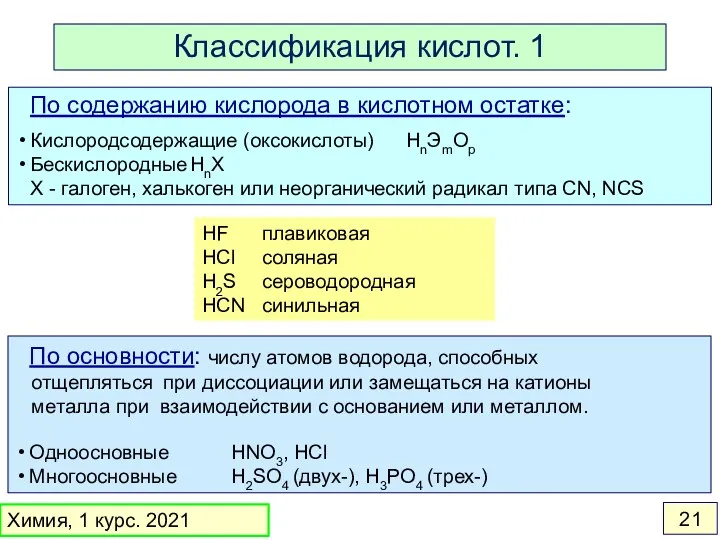 Одноосновные Многоосновные HNO3, HCl H2SO4 (двух-), H3PO4 (трех-) По содержанию