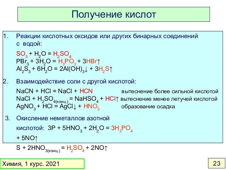 Реакции кислотных оксидов или других бинарных соединений с водой: SO3