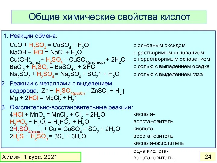 1. Реакции обмена: CuO + H2SO4 = CuSO4 + H2O