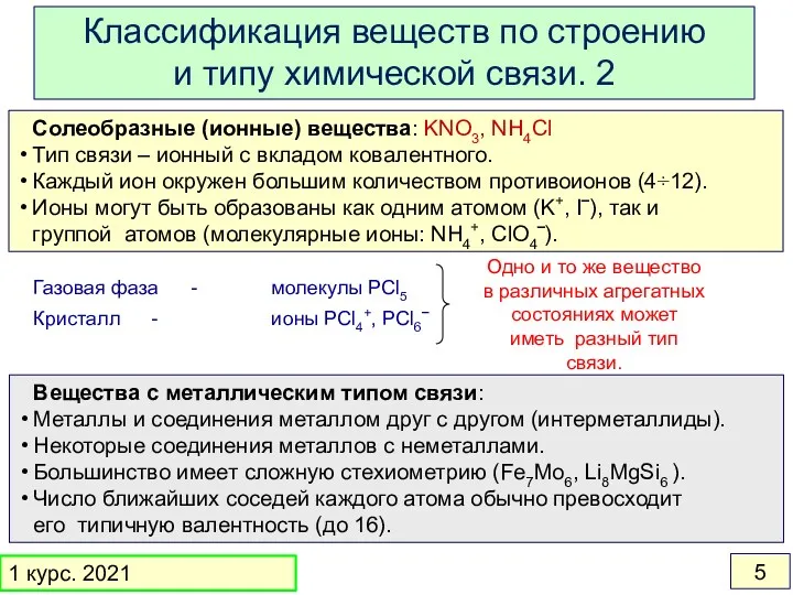Солеобразные (ионные) вещества: KNO3, NH4Cl Тип связи – ионный с