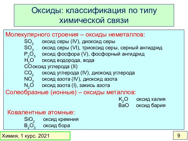 Молекулярного строения – оксиды неметаллов: SO2 оксид серы (IV), диоксид