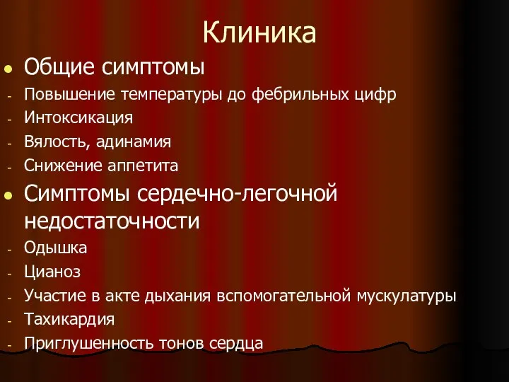 Клиника Общие симптомы Повышение температуры до фебрильных цифр Интоксикация Вялость,