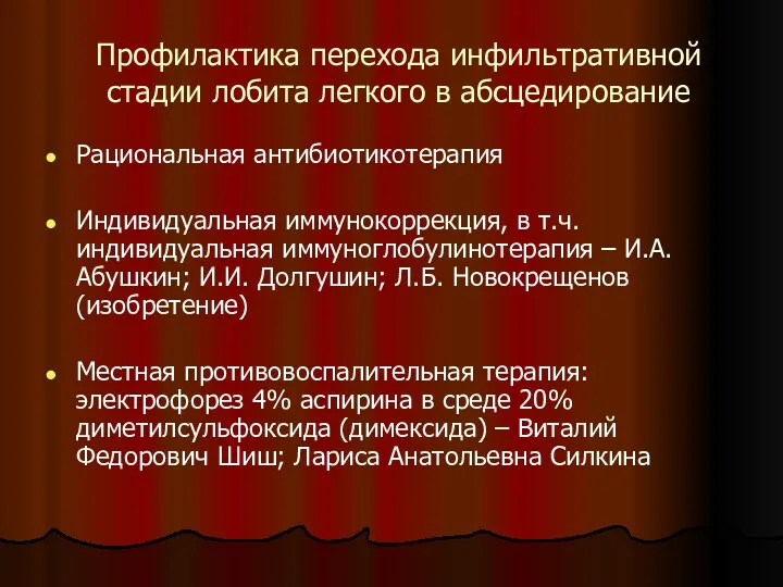 Профилактика перехода инфильтративной стадии лобита легкого в абсцедирование Рациональная антибиотикотерапия