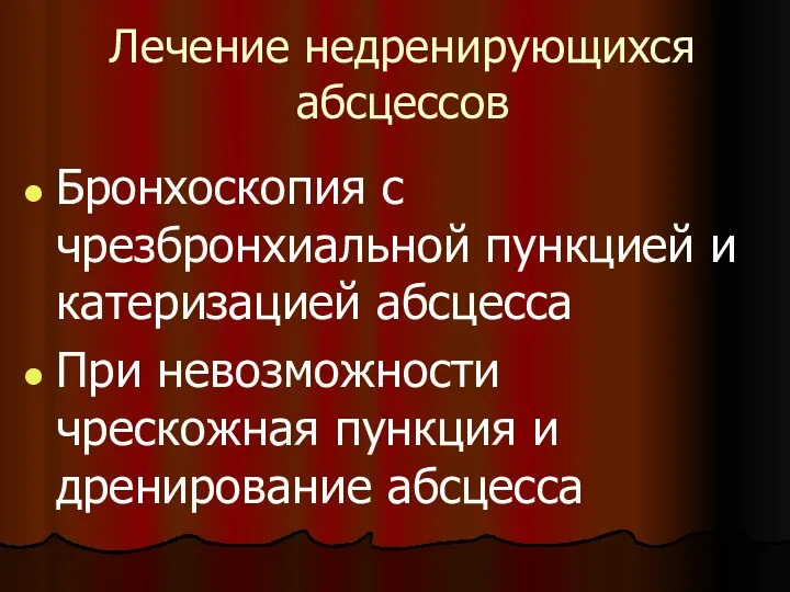 Лечение недренирующихся абсцессов Бронхоскопия с чрезбронхиальной пункцией и катеризацией абсцесса